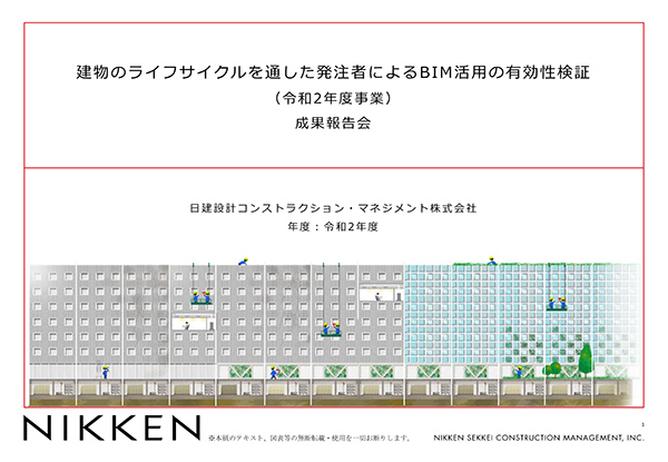 国土交通省の第8回建築BIM環境整備部会にて「建物のライフサイクルを通した発注者によるBIM活用の有効性検証」を報告しました |  日建設計コンストラクション・マネジメント